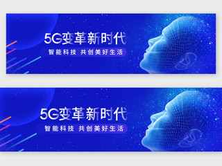 5G变革新时代智能科技共创美好生活蓝色展板宇宙机器人科技banner